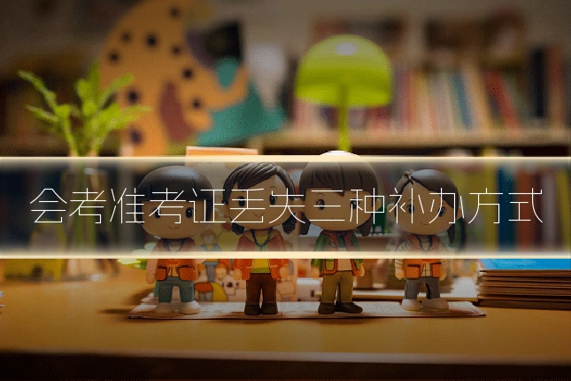 会考准考证丢失三种补办方式