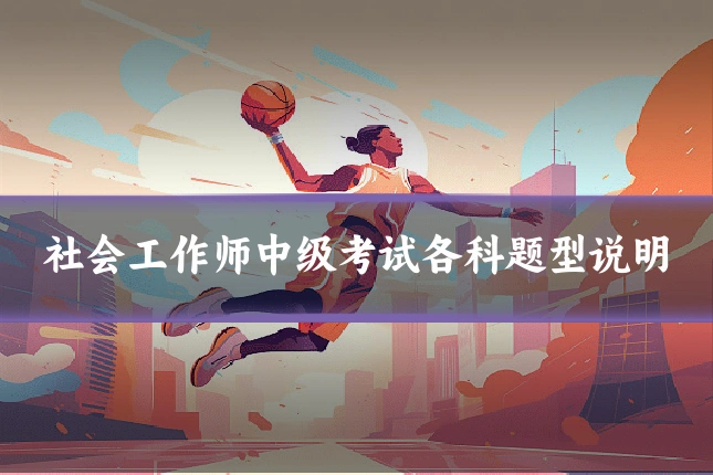 社会工作师中级考试各科题型说明