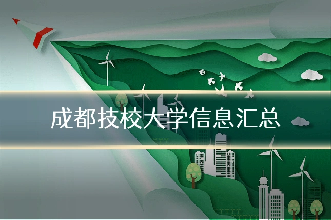 成都技校大学信息汇总