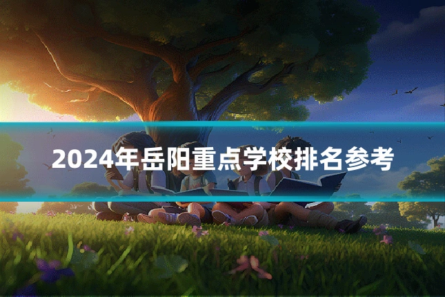 2024年岳阳重点学校排名参考