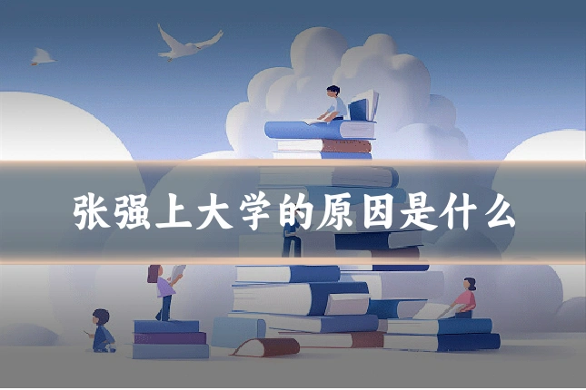 张强上大学的原因是什么