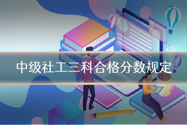 中级社工三科合格分数规定