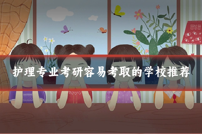 护理专业考研容易考取的学校推荐
