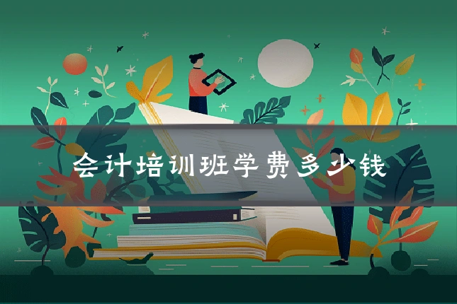 会计培训班学费多少钱