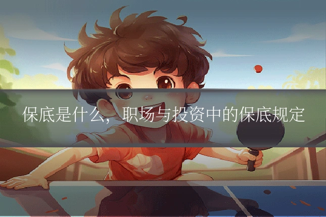 保底是什么,职场与投资中的保底规定
