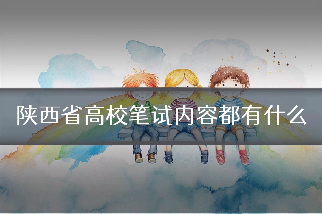 陕西省高校笔试内容都有什么
