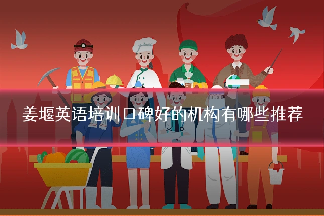 姜堰英语培训口碑好的机构有哪些推荐