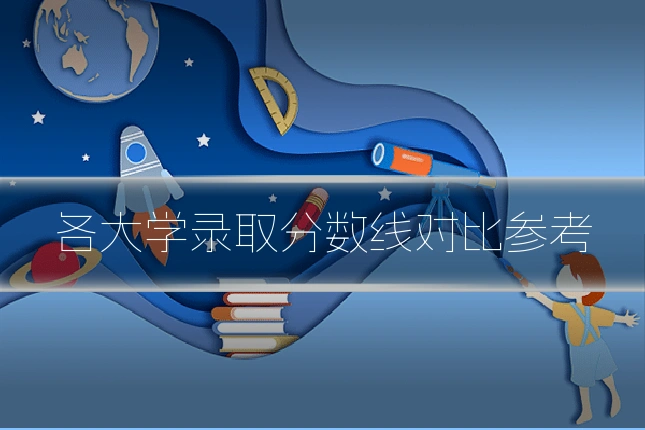 各大学录取分数线对比参考