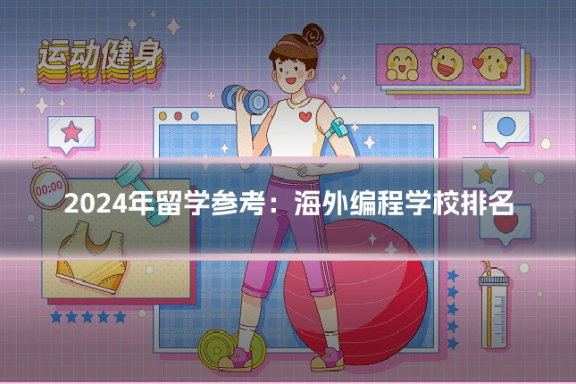 2024年留学参考：海外编程学校排名