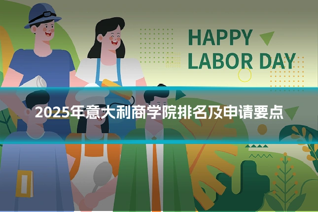 2025年意大利商学院排名及申请要点