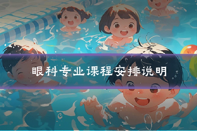 眼科专业课程安排说明