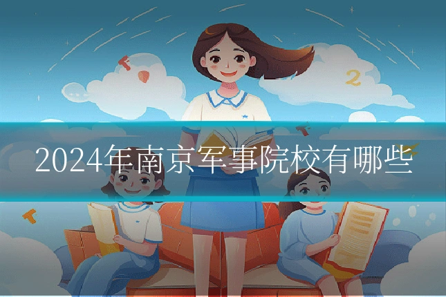 2024年南京军事院校有哪些