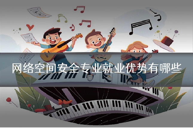 网络空间安全专业就业优势有哪些