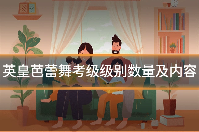 英皇芭蕾舞考级级别数量及内容