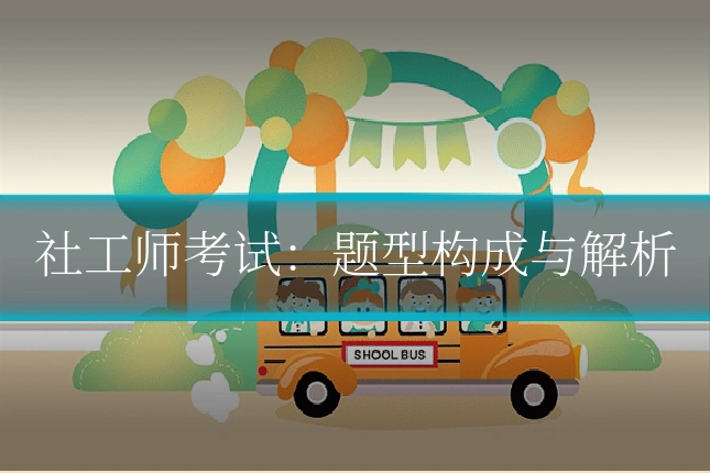 社工师考试：题型构成与解析