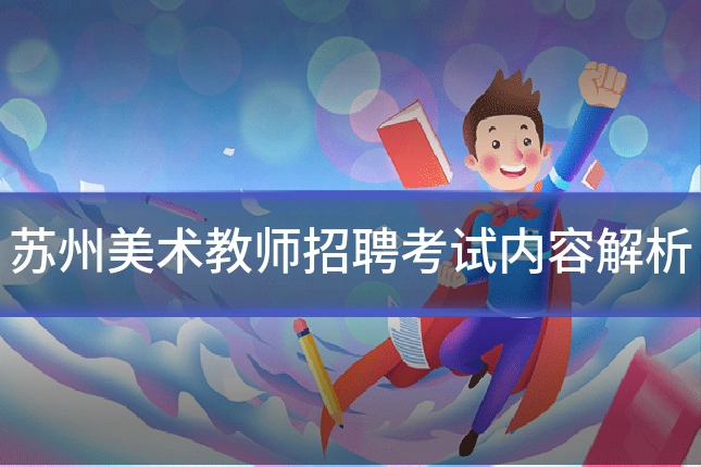 苏州美术教师招聘考试内容解析