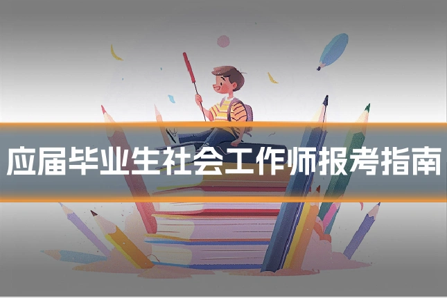 应届毕业生社会工作师报考指南