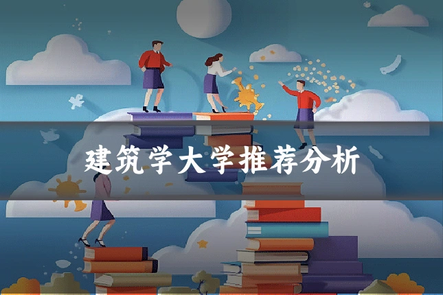 建筑学大学推荐分析