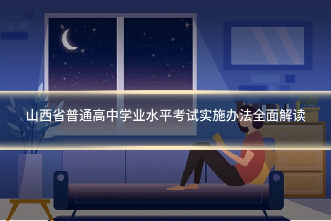 山西省普通高中学业水平考试实施办法全面解读