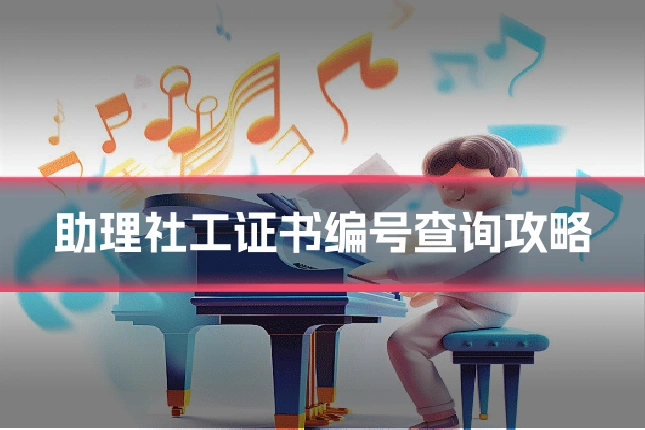 助理社工证书编号查询攻略