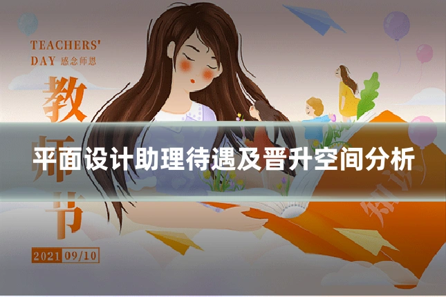 平面设计助理待遇及晋升空间分析