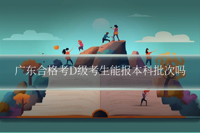 广东合格考D级考生能报本科批次吗