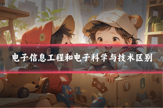 电子信息工程和电子科学与技术区别