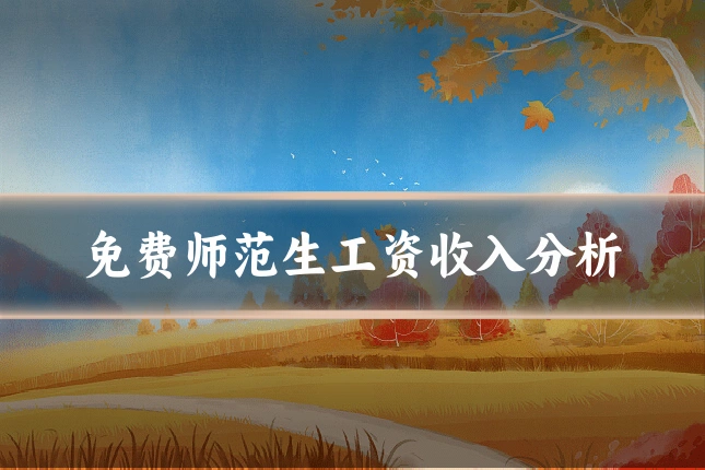 免费师范生工资收入分析