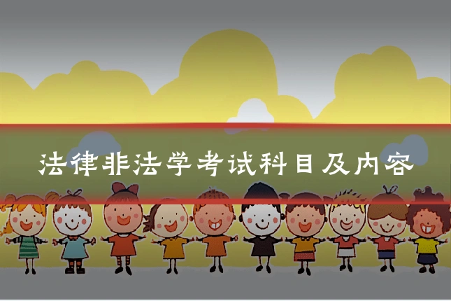 法律非法学考试科目及内容