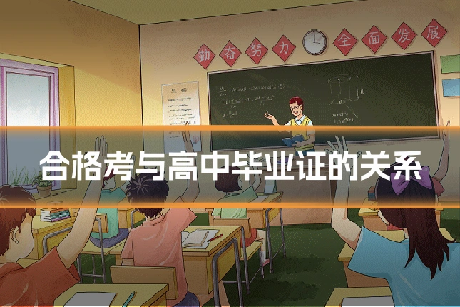 合格考与高中毕业证的关系