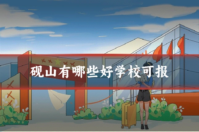 砚山有哪些好学校可报