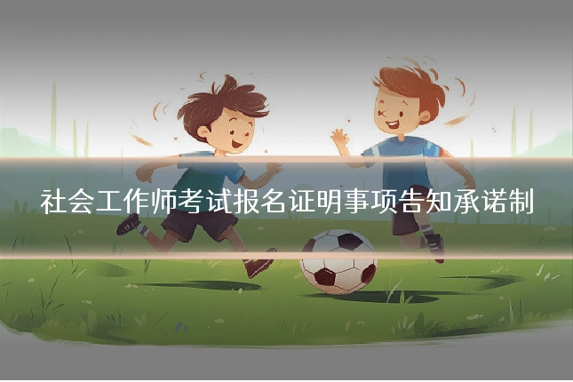 社会工作师考试报名证明事项告知承诺制