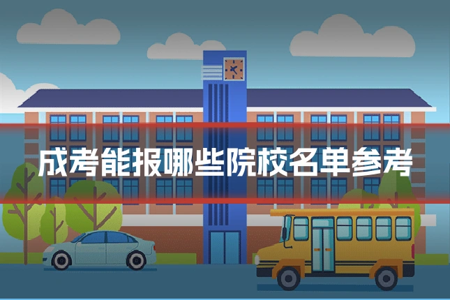 成考能报哪些院校名单参考