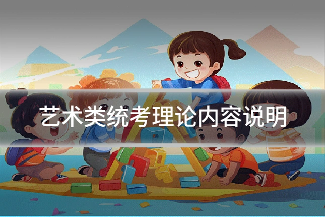 艺术类统考理论内容说明
