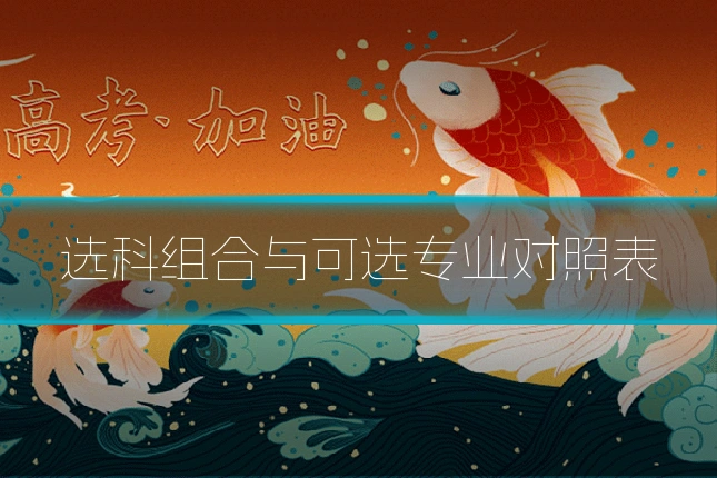 选科组合与可选专业对照表