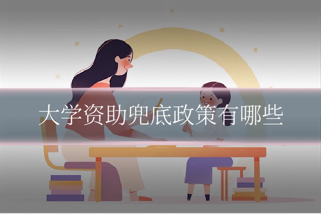 大学资助兜底政策有哪些