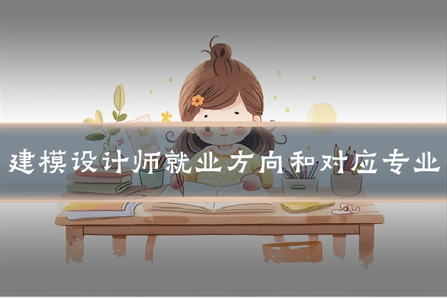 建模设计师就业方向和对应专业