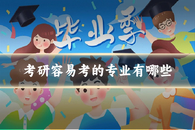考研容易考的专业有哪些