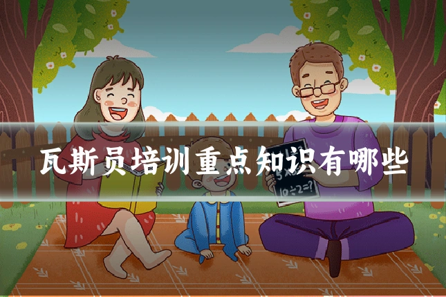 瓦斯员培训重点知识有哪些