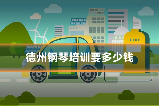 德州钢琴培训要多少钱