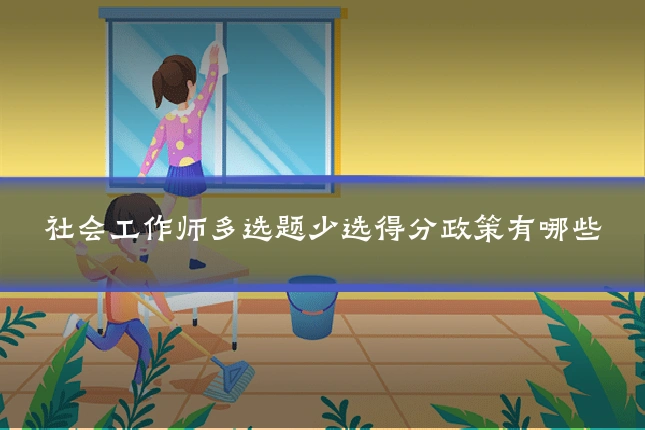 社会工作师多选题少选得分政策有哪些