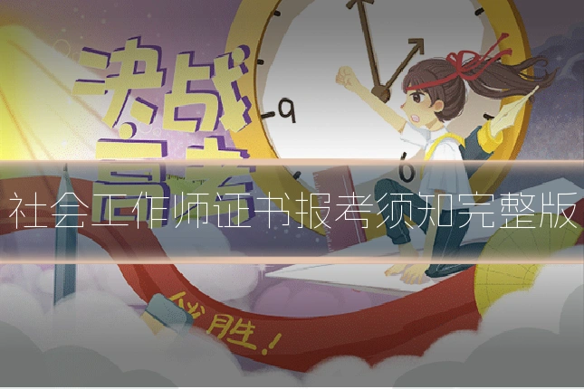 社会工作师证书报考须知完整版