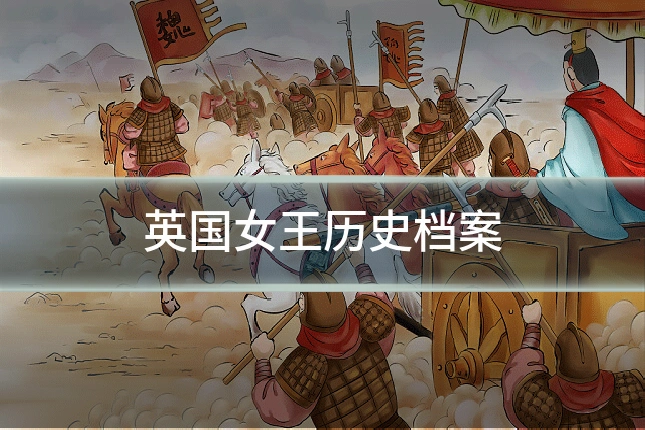 英国女王历史档案