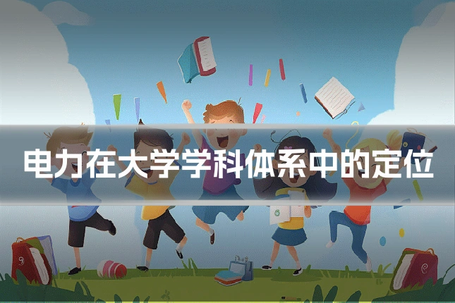 电力在大学学科体系中的定位