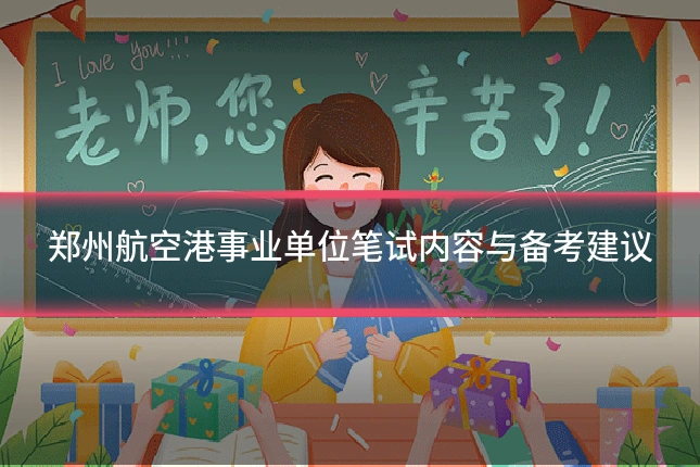 郑州航空港事业单位笔试内容与备考建议