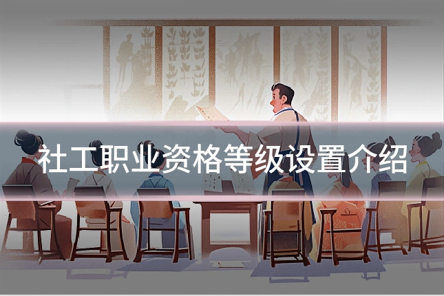 社工职业资格等级设置介绍