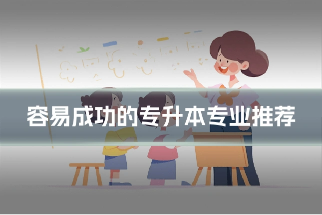 容易成功的专升本专业推荐