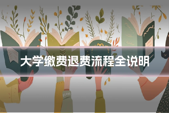 大学缴费退费流程全说明