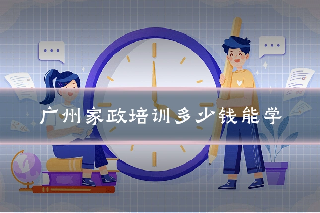 广州家政培训多少钱能学