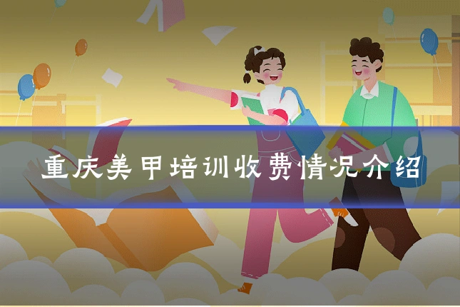 重庆美甲培训收费情况介绍